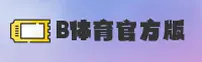 b体育官方网站 - 安全畅玩无限