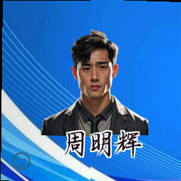 周明辉